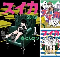 スイカ (全4巻) Kindle版